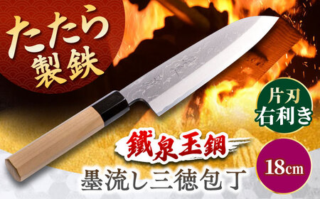 鐵泉玉鋼　墨流し三徳包丁 片刃（右利き） 18cm  島根県雲南市/株式会社たなべたたらの里（奥出雲前綿屋　鐵泉堂）キッチン用品 日本製 万能 包丁 [AIAV021]