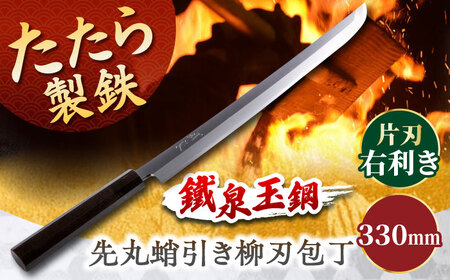 鐵泉玉鋼　先丸蛸引き柳刃包丁 片刃（右利き） 330mm 島根県雲南市/株式会社たなべたたらの里（奥出雲前綿屋　鐵泉堂） キッチン用品 日本製 刺身 包丁 [AIAV023]