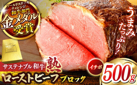 サステナブル和牛 熟 ローストビーフブロック(イチボ) 500g | サステナブル 和牛 ローストビーフ ブロック いちぼ 島根県雲南市/株式会社熟豊ファーム [AIAT010]