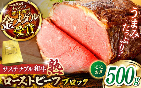 サステナブル和牛 熟 ローストビーフブロック(モモ/カタ) 500g | 牛肉 和牛 ローストビーフ ブロック モモ 島根県雲南市/株式会社熟豊ファーム [AIAT011]