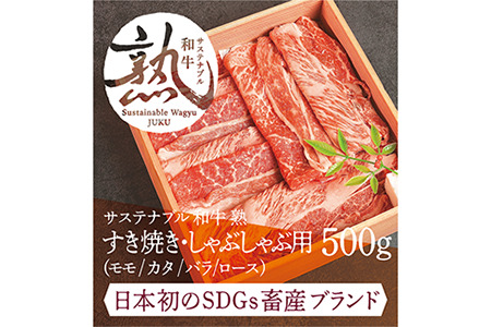 サステナブル和牛 熟 すき焼き・しゃぶしゃぶ用(モモ/カタ/バラ/ロース) 500g
