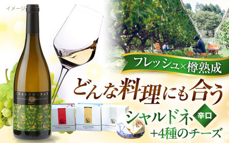 白ワイン 木次乳業チーズセット(シャルドネ) チーズ チーズ チーズ 奥出雲葡萄園 [AICS045]