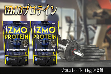 IZMOプロテイン【成】セット（チョコ） ホエイプロテイン チョコ味プロテイン 計2kg