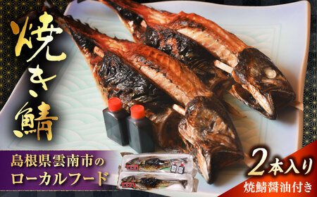雲南名物 焼き鯖 2本入り | 焼き鯖 鯖 魚 焼魚 うんなん 島根県雲南市/有限会社石田魚店 [AICQ008]