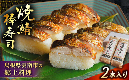 焼き鯖棒寿司 2本入り | 焼き鯖 棒寿司 鯖 寿司 焼き 島根県雲南市/有限会社石田魚店 [AICQ007]