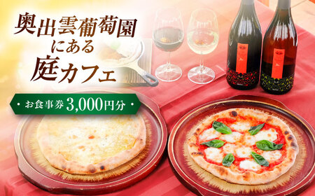 [食事券]庭カフェお食事券3,000円 チケット 食事券 食事券 食事券 奥出雲葡萄園 [AICS075]