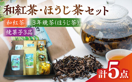 尺の内農園 和紅茶・ほうじ茶セット | 和紅茶 ほうじ茶 茶 セット お茶 島根県雲南市/社会福祉法人 あおぞら福祉会 [AIBU001]