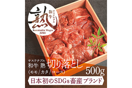 サステナブル和牛 熟 切り落とし(モモ/カタ/ロース) 500g