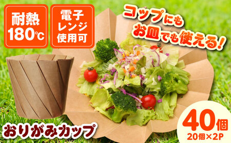 [万能利用可能!]おりがみカップ茶大(960cc) 20個/ケース×2セット カップ コップ お皿 大容量 テイクアウト ピクニック BBQ エコ サステナブル SDGs 島根県雲南市/株式会社 シンメイ [AIAU001]