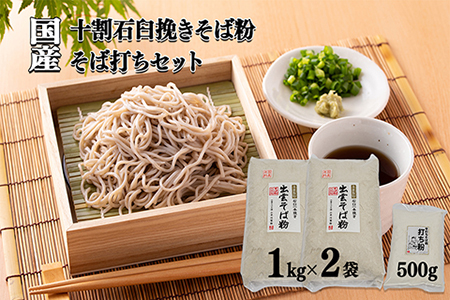 国産十割石臼挽きそば粉 1kg×2 打ち粉500g そば打ちセット(クール便対応)