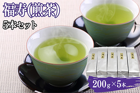 福寿(煎茶) セット(200g×5本)