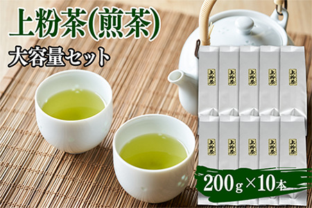 上粉茶(煎茶) 大容量セット(200g×10本)