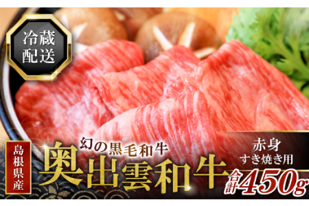 奥出雲和牛赤身すき焼き肉450g [牛肉 赤身 すき焼き すき焼 黒毛和牛 450g 冷蔵]