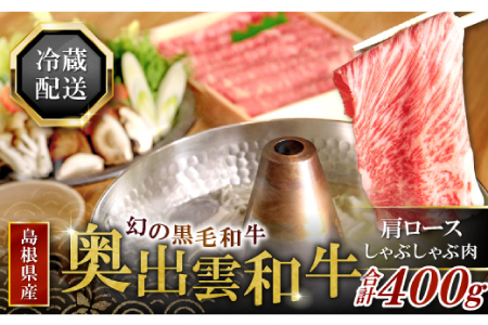 奥出雲和牛肩ロースしゃぶしゃぶ肉400g【黒毛和牛 しゃぶしゃぶ 肩ロース 400g 和牛 牛肉 冷蔵】