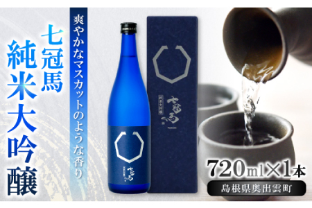 七冠馬 純米大吟醸[ 日本酒 純米酒 純米大吟醸酒 720ml 四合瓶 七冠馬 酒 お酒 地酒 冷酒 こだわり アルコール スッキリ 家飲み 晩酌 人気 銘酒 佐香錦 贈り物 贈答 プレゼント ギフト ]