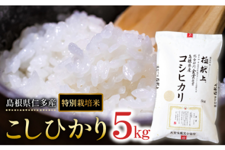 [令和7年度産先行予約]島根県仁多産コシヒカリ特別栽培米5kg[新米 令和7年度産 2025年度産 こしひかり コシヒカリ 特別栽培米 5kg 安心 安全 お米 米 精米 白米 贈り物 プレゼント ブランド米]
