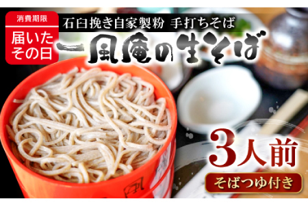 一風庵の生そば3人前[生そば 3人前 そばつゆ付き セット 蕎麦 玄そば 出雲そば そば 国産 無添加 手打ち 打ち立て 冷蔵配送 自家製 石臼挽き こだわり 人気 生麺 麺類 和食 食品 健康 美容 季節限定]