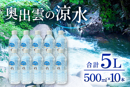 奥出雲の涼水500ml×10本[ミネラルウォーター 天然水 ミネラル成分 溶存酸素 安心 安全 非加熱処理 水 飲み物 飲料 500ml×10本 備蓄水 非常用 防災 キャンプ アウトドア ]