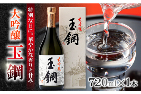 玉鋼 大吟醸 720ml[日本酒 大吟醸 玉鋼 720ml 四合瓶 お酒 酒 地酒 晩酌 アルコール プレゼント 贈り物 贈答 ギフト]