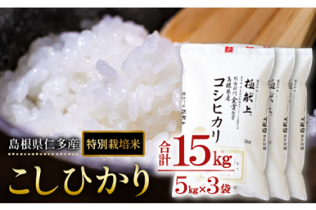 島根県仁多産コシヒカリ特別栽培米15kg[仁多米 こしひかり コシヒカリ 特別栽培米 5kg×3袋 合計15kg 金賞受賞 白米 精米 お米 米 ご飯 ごはん ギフト 贈り物 贈答 プレゼント]