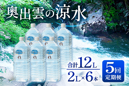 奥出雲の涼水定期便(2L×6本)5回[水 定期便 5回 2L×6本 常備水 飲料 ミネラルウォーター 天然水 非加熱 ミネラル 溶存酸素量 飲み物 備蓄水 防災 キャンプ アウトドア 非常用]