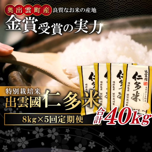 出雲國仁多米特別栽培米8kg定期便5回(毎月27日)