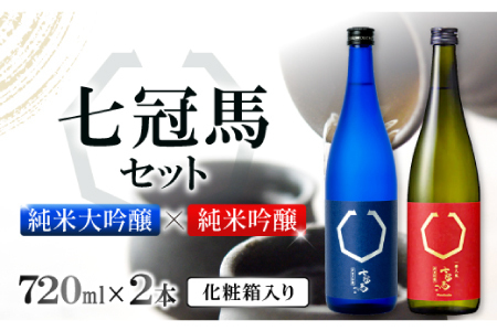七冠馬 純米大吟醸・純米吟醸セット[日本酒 720ml 四合瓶 2本 詰め合わせ セット 飲み比べ 七冠馬 純米大吟醸 純米吟醸 純米酒 お酒 酒 地酒 晩酌 こだわり アルコール プレゼント 贈り物 贈答 ギフト]