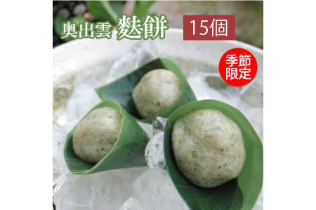 奥出雲麩餅15個セット(5個×3パック)[季節限定 ふもち お麩 お餅 和菓子 茶菓子 小倉 こしあん 青のり 贈り物 ギフト プレゼント 冷凍 おやつ お土産 個包装]