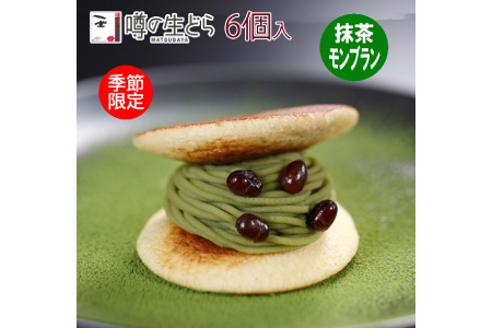 抹茶モンブラン生どら 6個セット[季節限定 噂の生どら 人気 どらやき 和菓子 洋菓子 冷凍 抹茶]