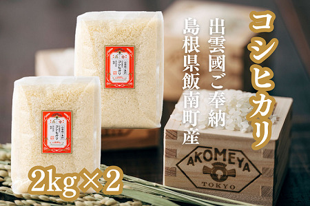 AKOMEYA TOKYO特別栽培米 コシヒカリ 窒素充填2kg×2袋[ コシヒカリ こしひかり 真空パック 減農薬 特別栽培米 贈答用 プレゼント ギフト お歳暮 御歳暮 アコメヤ A-301 ]