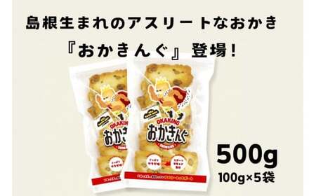 「おかきんぐ」島根県生まれの粋なおかき サラダ味 [ 100g 3個 セット 300g 米 コメ こしひかり コシヒカリ モチ米 もち米 米菓 お菓子 菓子 おやつ おつまみ アスリート エネルギー補給 登山 野球 バレー サッカー 卓球 スポーツ ]A-235