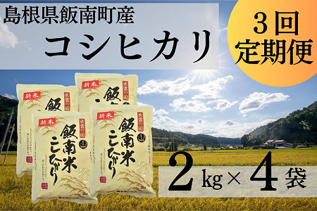 島根県飯南町産 こしひかり(2kg×4袋) ×3回 [ 米 コシヒカリ ブランド米 小分け 便利 贈答用 プレゼント 精米 玄米 選択可能 D-64 ]