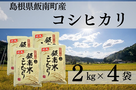 発送開始 島根県飯南町産 こしひかり(2kg×4袋)[ 米 コシヒカリ ブランド米 小分け 新米 便利 贈答用 プレゼント 精米 玄米 選択可能 A-76 ]