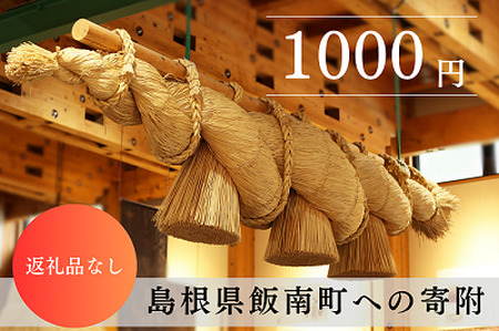 [返礼品なし]1000円 島根県 飯南町 寄付 返礼品無し 寄付のみ 1,000円