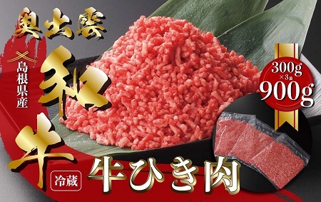 奥出雲和牛ひき肉 300g×3袋(冷凍)[黒毛和牛 しまね和牛 奥出雲和牛 ミンチ ひき肉 スネ ネック 自宅用 小分け 霜降り 日時指定 冷凍 A-14]