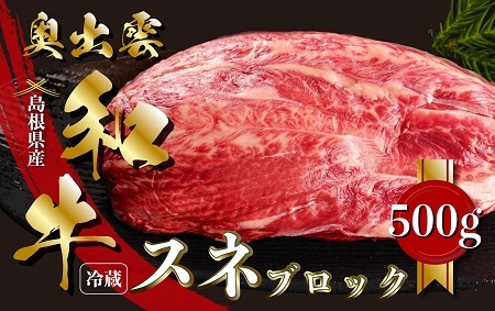 奥出雲和牛スネブロック 500g[黒毛和牛 しまね和牛 奥出雲和牛 ブロック肉 煮込み シチュー 塊肉 霜降り 日時指定 冷蔵 チルド A-13]