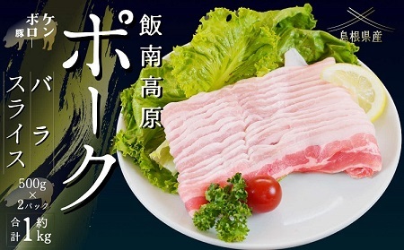 飯南高原ポーク バラ スライス 1kg [ 国産 島根県産 豚肉 鍋 バーベキュー BBQ 冷凍 個包装 小分け 真空パック 豚ばら スライス 便利 人気 1kg]A-101