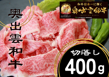 奥出雲和牛切落し400g [しまね和牛 黒毛和牛 牛丼 冷蔵 チルド 日時指定A-15]