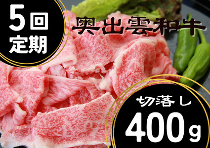 奥出雲和牛切落し 400g ×5回 [定期便]しまね和牛 牛丼 カレー 自宅用 霜降り 冷蔵 チルド 日時指定