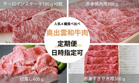 奥出雲和牛食べ比べセット[定期便対応] 黒毛和牛 切落し すきやき 焼肉 ステーキ 贈答用 冷蔵 チルド 日時指定