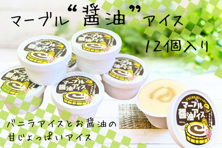 マーブル醬油アイス 12個入[ アイスクリーム カップアイス 12個入 醤油 詰め合わせ 贈り物 贈答 プレゼント 人気 アイス あいすくりーむ 手作り ]C-411