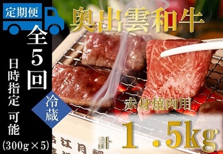 奥出雲和牛 赤身焼肉用 300g ×5回 合計1.5kg[定期便]黒毛和牛 贈答用 冷蔵 チルド 日時指定D-17