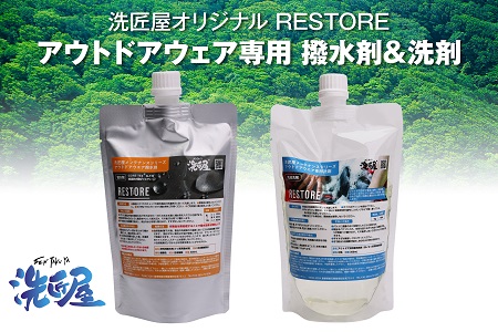 アウトドアウェア専用『RESTORE』撥水剤&洗剤セット[アウトドア ウエア 洗剤 手洗い A-150]