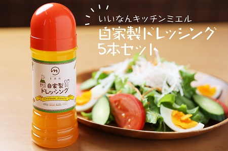 ニンジンと玉ねぎで作った自家製ドレッシング5本セット[野菜たっぷり 自家製 ソース ギフト 贈り物 A-171]