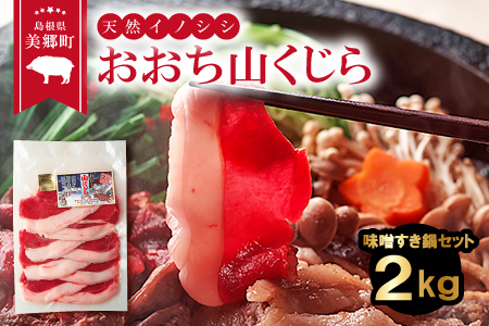 おおち山くじら(イノシシ肉)味噌すき鍋セット2kg