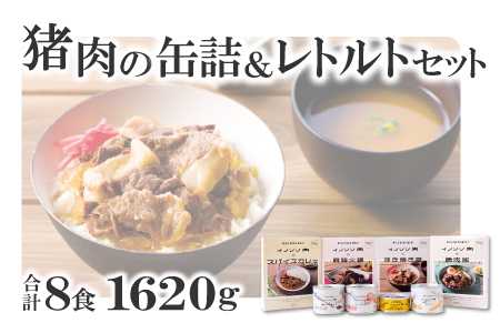 猪肉の缶詰&レトルト8種セット