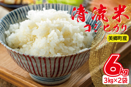 清流米(コシヒカリ) 3kg×2袋 計6kg