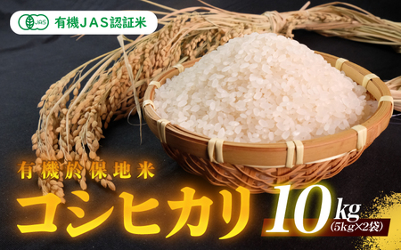 [先行予約]令和6年産 有機JAS認証米 有機於保地米 コシヒカリ10Kg(5kg×2袋)