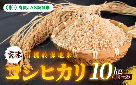 [先行予約]令和6年産 有機JAS 認証米有機於保地米 [玄米]コシヒカリ10kg(5kg×2袋)