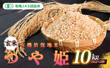 令和7年産 有機JAS認証米有機於保地米 [玄米]つや姫10kg(5kg×2袋)